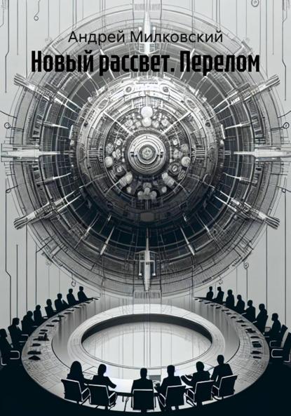 Скачать книгу Новый рассвет. Перелом