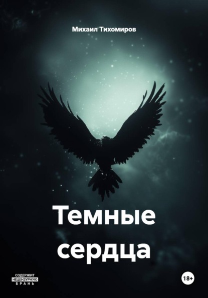 Скачать книгу Темные сердца