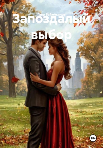 Скачать книгу Запоздалый выбор