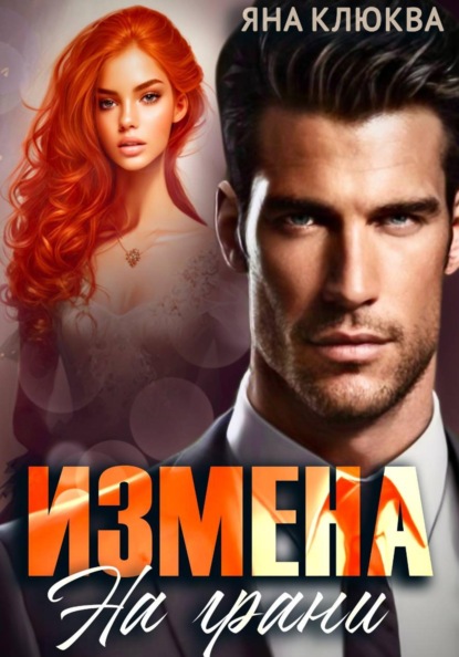 Скачать книгу Измена. На грани