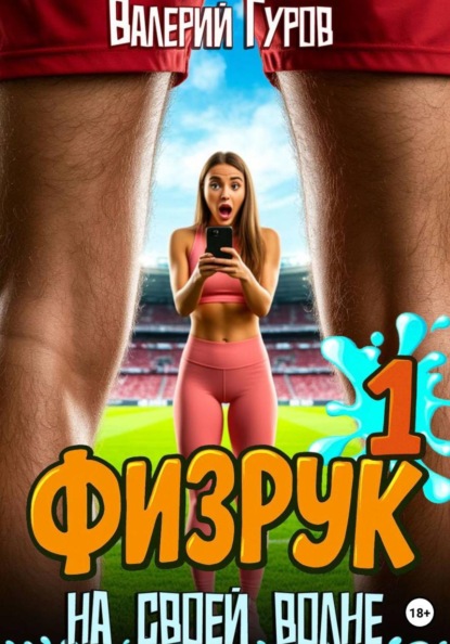 Скачать книгу Физрук. На своей волне