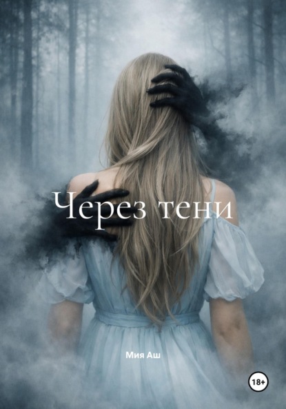 Скачать книгу Через тени
