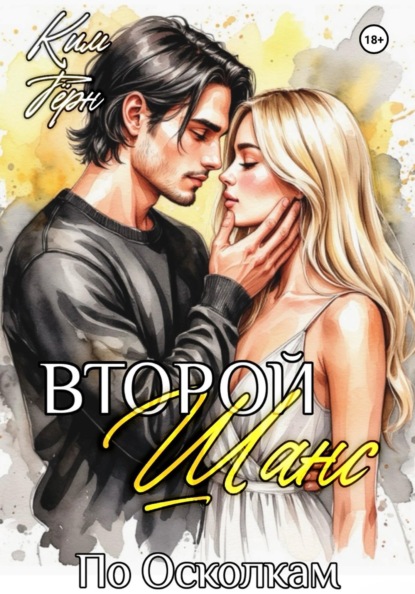 Скачать книгу Второй Шанс