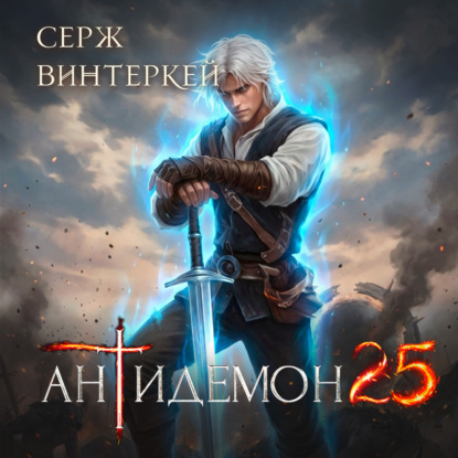Скачать книгу Антидемон. Книга 25