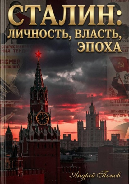 Скачать книгу Сталин: личность, власть, эпоха