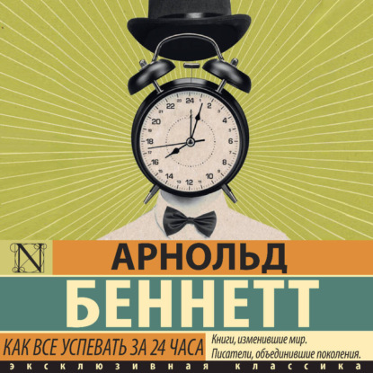 Скачать книгу Как все успевать за 24 часа