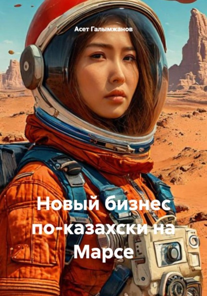 Скачать книгу Новый бизнес по-казахски на Марсе