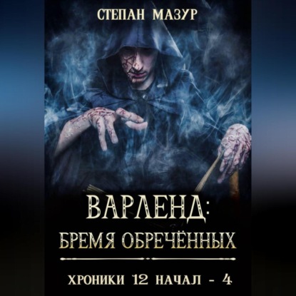 Скачать книгу Варленд: бремя обречённых