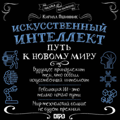 Скачать книгу Искусственный интеллект. Путь к новому миру