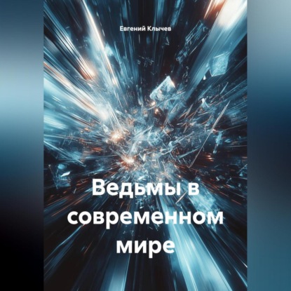 Скачать книгу Ведьмы в современном мире