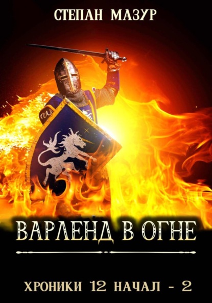 Варленд в огне