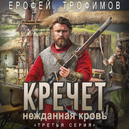 Скачать книгу Кречет. Нежданная кровь. Серия 3