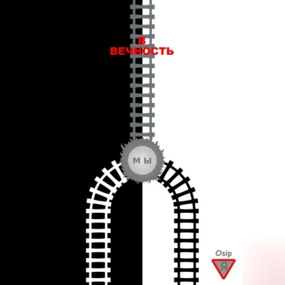 Скачать книгу В вечность