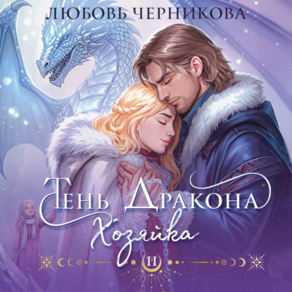 Скачать книгу Тень дракона. Хозяйка