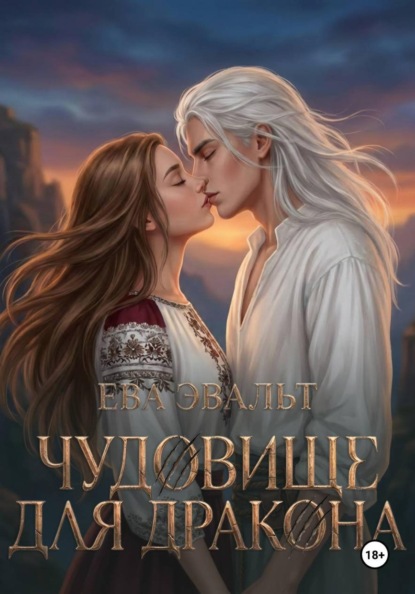 Скачать книгу Чудовище для дракона