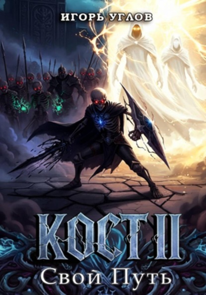 Скачать книгу Кост II: Свой Путь