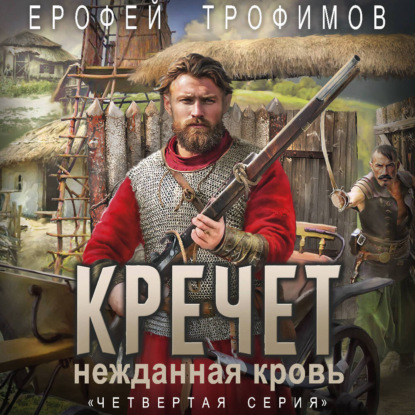 Скачать книгу Кречет. Нежданная кровь. Серия 5