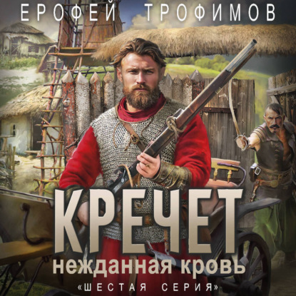 Скачать книгу Кречет. Нежданная кровь. Серия 6