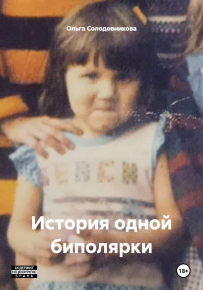 Скачать книгу История одной биполярки
