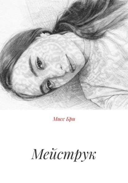 Скачать книгу Мейструк