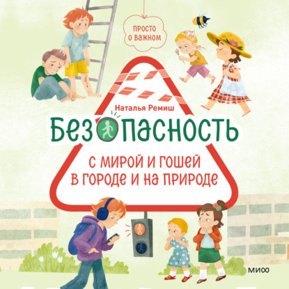Скачать книгу Просто о важном. Безопасность с Мирой и Гошей в городе и на природе
