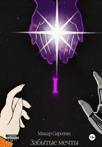 Скачать книгу Забытые мечты: том 1