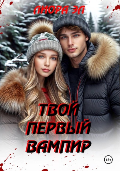 Скачать книгу Твой первый вампир