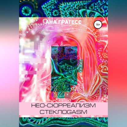 Скачать книгу Нео-сюрреализм СтеклоGasm