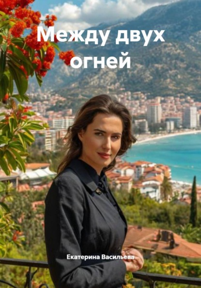 Скачать книгу Между двух огней