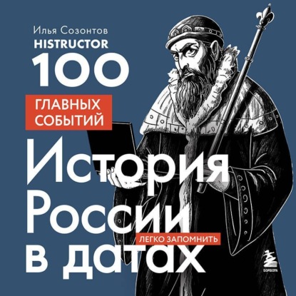 Скачать книгу История России в датах. 100 главных событий