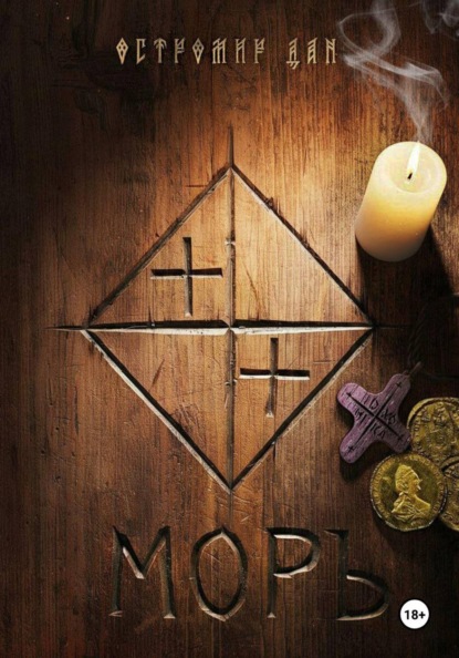 Скачать книгу МОРЪ