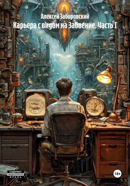 Скачать книгу Карьера с видом на Забвение. Часть I