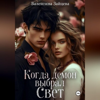 Скачать книгу Когда Демон выбрал Свет