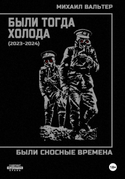 Скачать книгу Были тогда холода (2023-2024)