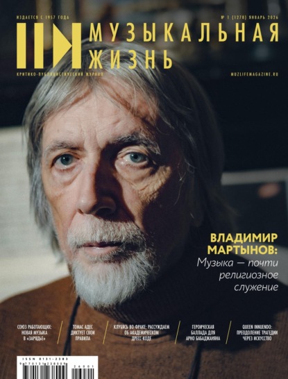 Скачать книгу Журнал «Музыкальная жизнь» №12 (1278), январь 2026