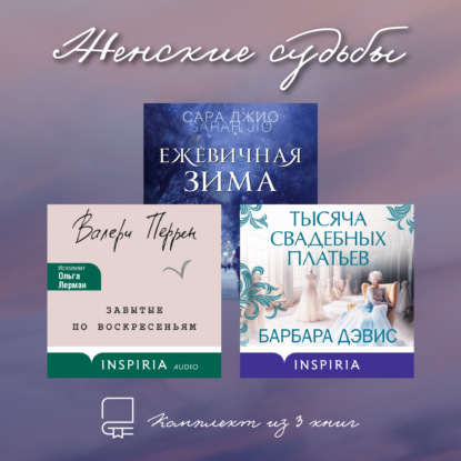 Скачать книгу Женские судьбы. Комплект из 3 книг