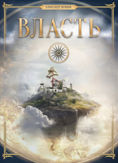 Скачать книгу Власть