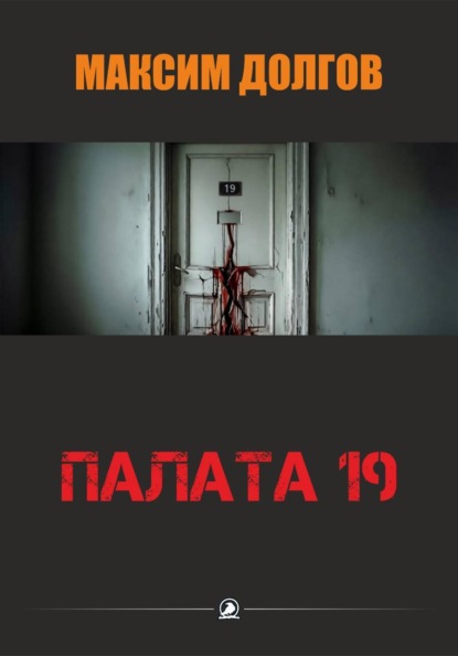 Скачать книгу Палата-19