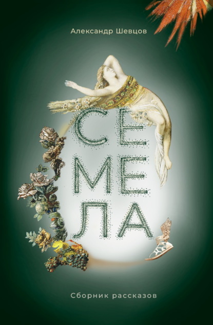 Скачать книгу Семела