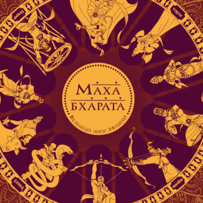 Скачать книгу Махабхарата. Великий эпос Индии