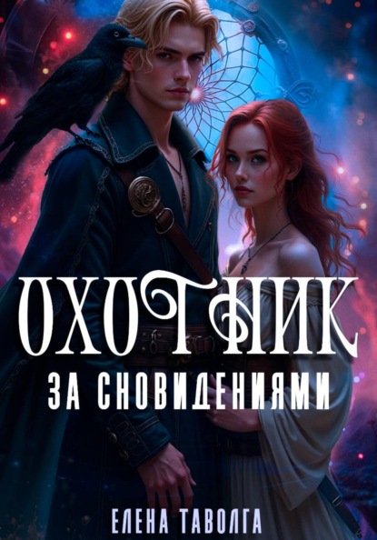 Скачать книгу Охотник за сновидениями