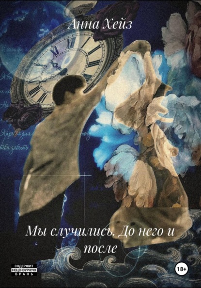 Скачать книгу Мы случились. До него и после