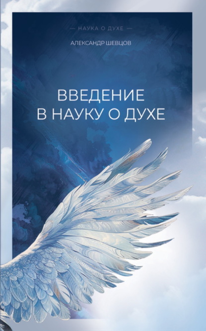 Скачать книгу Введение в науку о духе