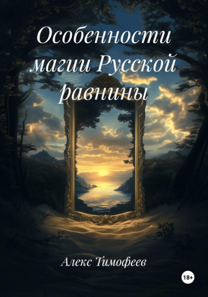 Скачать книгу Особенности магии Русской равнины