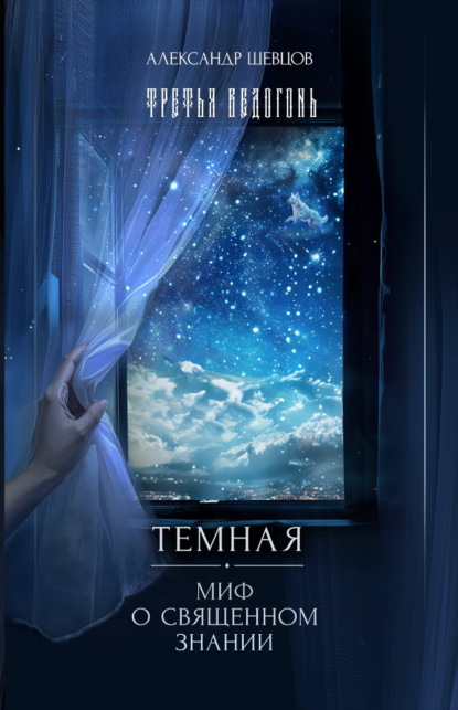 Скачать книгу Третья ведогонь. Тёмная. Миф о священном знании