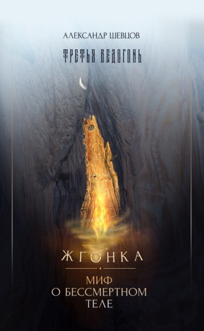Скачать книгу Третья ведогонь. Жгонка. Миф о бессмертном теле
