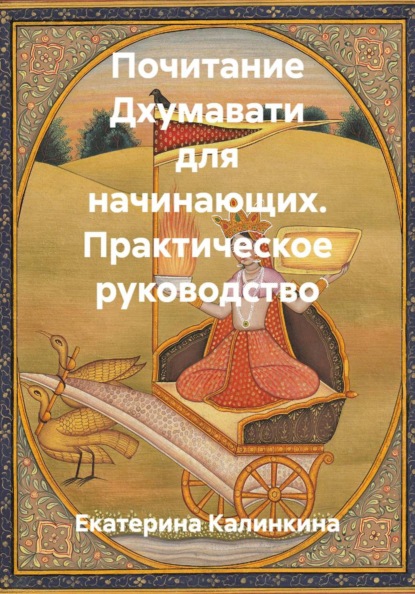 Скачать книгу Почитание Дхумавати для начинающих. Практическое руководство