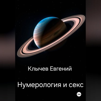 Скачать книгу Нумерология и секс
