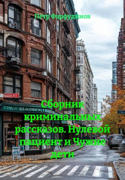 Скачать книгу Сборник криминальных рассказов. Нулевой пациент и Чужие дети