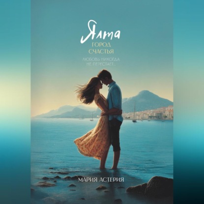 Скачать книгу Ялта – город счастья